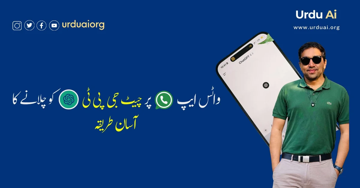 ChatGPT WhatsApp اب دستیاب نہیں: محفوظ alternative کیا ہے؟