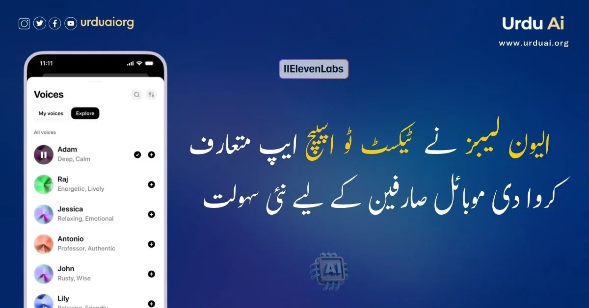 الیون لیبز نے ٹیکسٹ ٹو اسپیچ ایپ متعارف کروا دی  موبائل صارفین کے لیے نئی سہولت