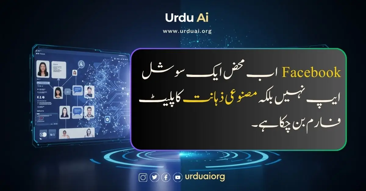 فیس بک اب محض ایک سوشل ایپ نہیں رہا بلکہ مصنوعی ذہانت کا پلیٹ فارم بن چکا ہے۔