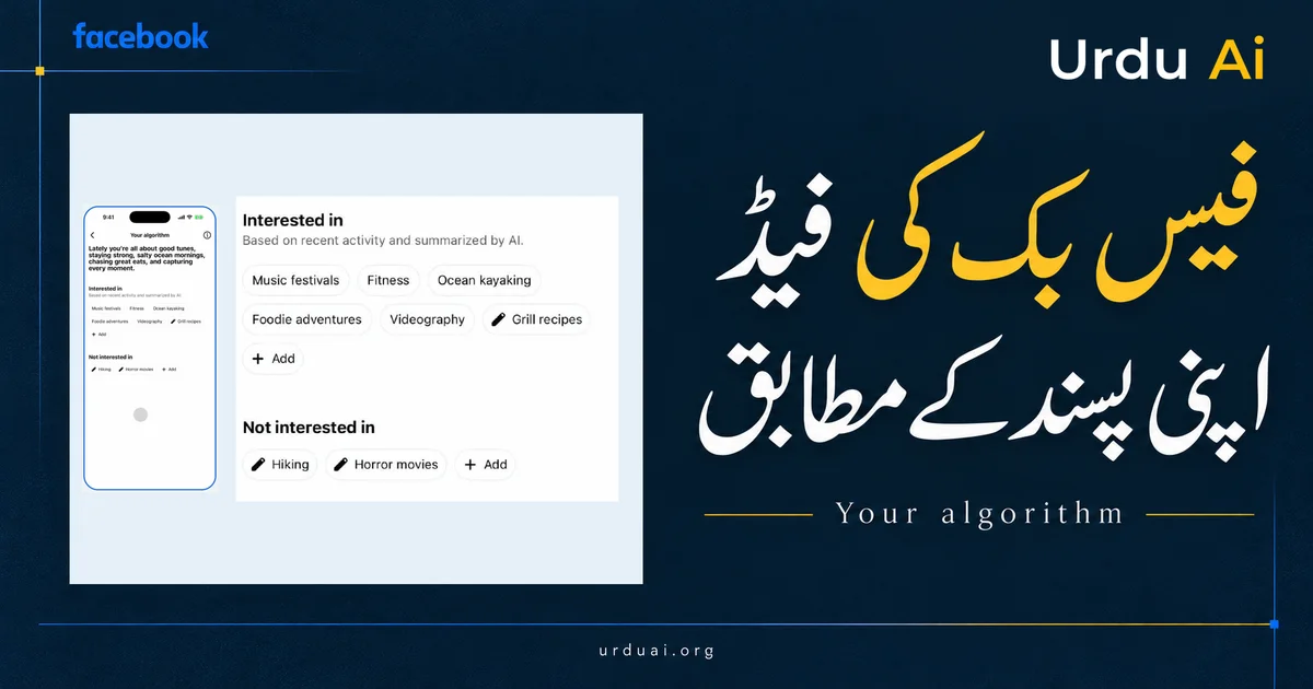 فیس بک کو بتائیں کیا دیکھنا چاہتے ہیں: نئے فیڈ کنٹرولز کا طریقہ