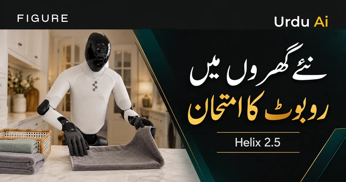 فگر کا ہیلیکس ۲.۵: تیس نئے گھروں میں روبوٹ کا امتحان