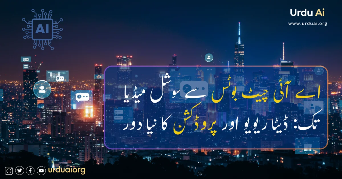 اے آئی چیٹ بوٹس سے سوشل میڈیا تک: ڈیٹا ریویو اور پروڈکشن کا نیا دور