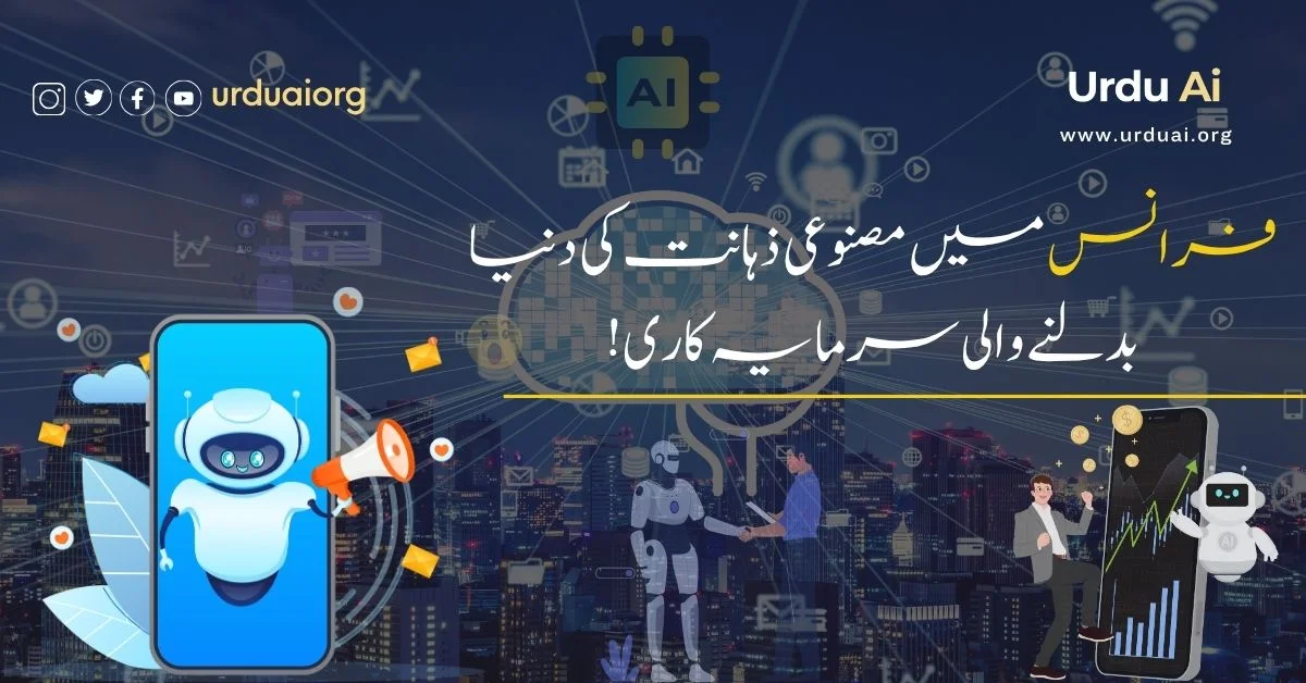 فرانس میں مصنوعی ذہانت کی دنیا بدلنے والی سرمایہ کاری