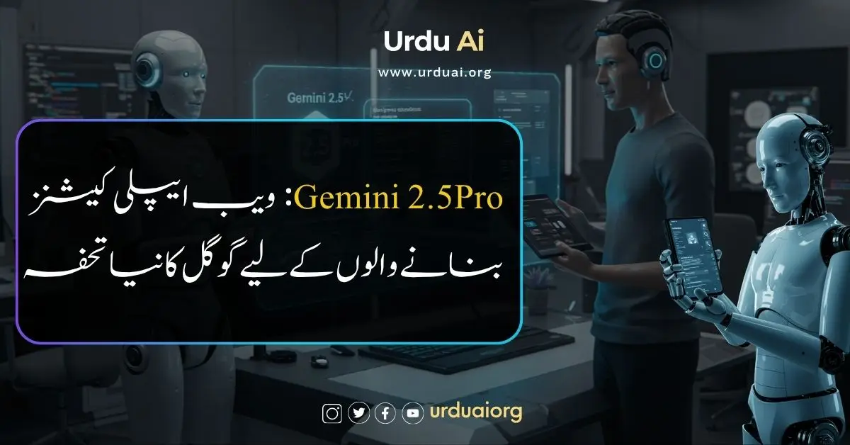جیمینی 2.5 پرو: ویب ایپلی کیشنز بنانے والوں کے لیے گوگل کا نیا تحفہ