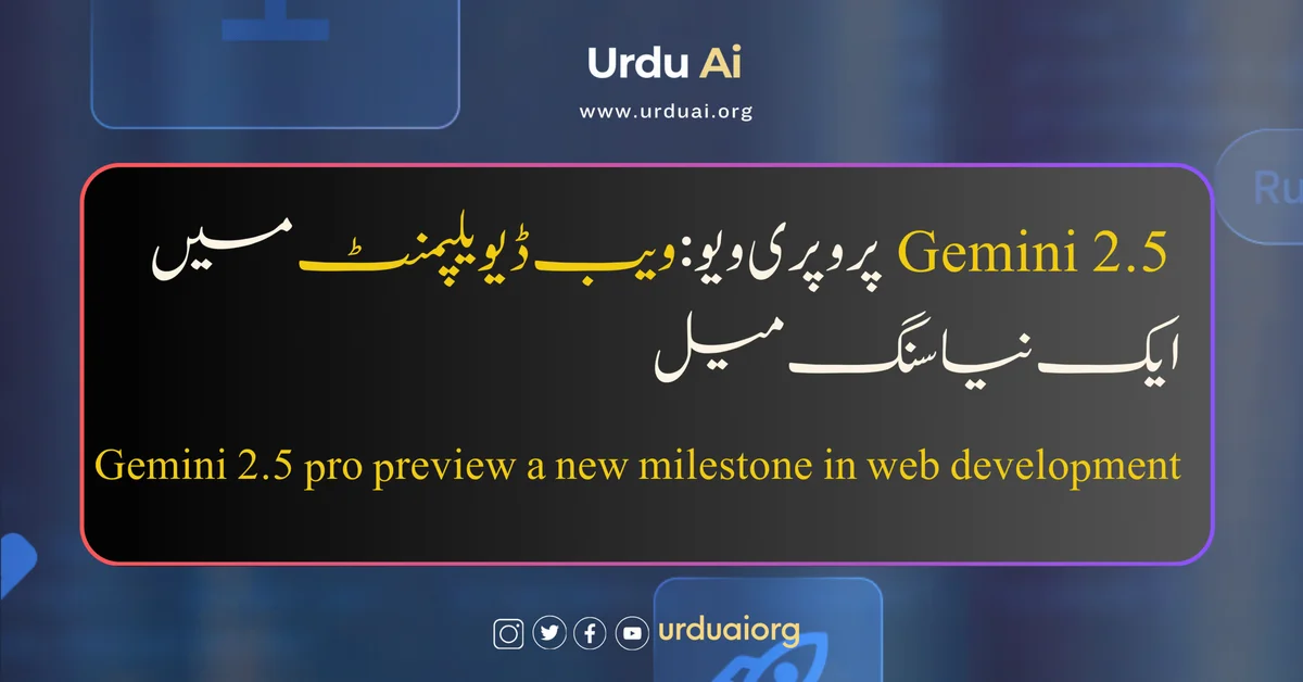 جیمینی 2.5 پرو پری ویو: ویب ڈیویلپمنٹ میں ایک نیا سنگ میل