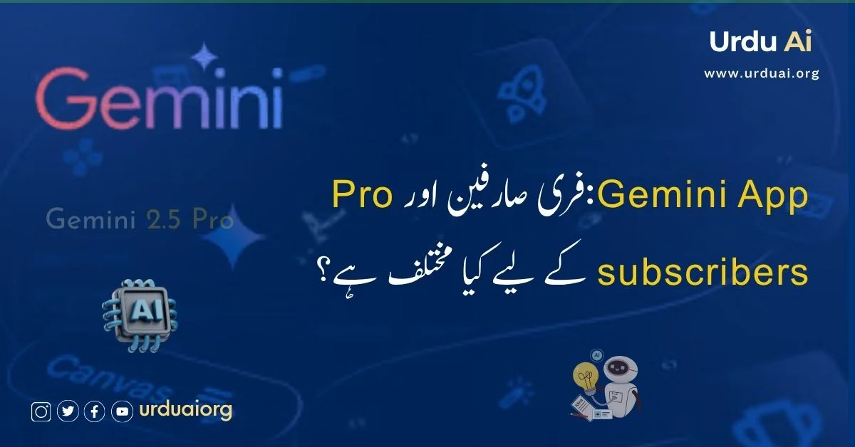 جیمینی ایپ: فری صارفین اور پرو سبسکرائبرز کے لیے کیا مختلف ہے؟