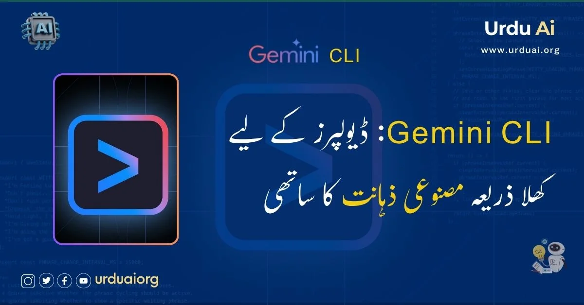 جیمنی سی ایل آئی: ڈیولپرز کے لیے کھلا ذریعہ مصنوعی ذہانت کا ساتھی