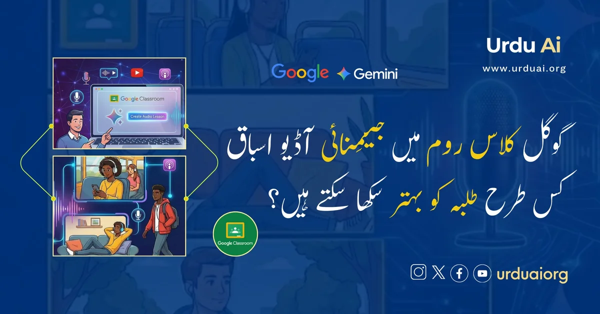 گوگل کلاس روم میں جیمِنائی: آڈیو اسباق کس طرح طلبہ کو بہتر سکھا سکتے ہیں؟