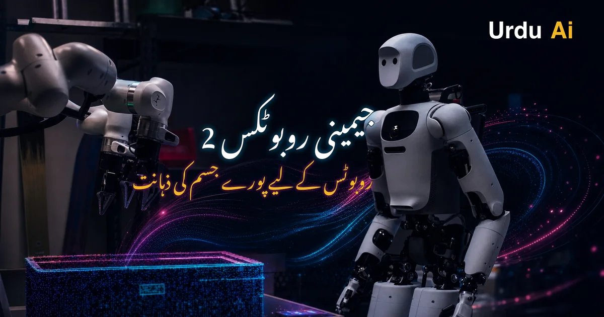 جیمینی روبوٹکس 2: روبوٹ اب پورے جسم سے کام سیکھیں گے