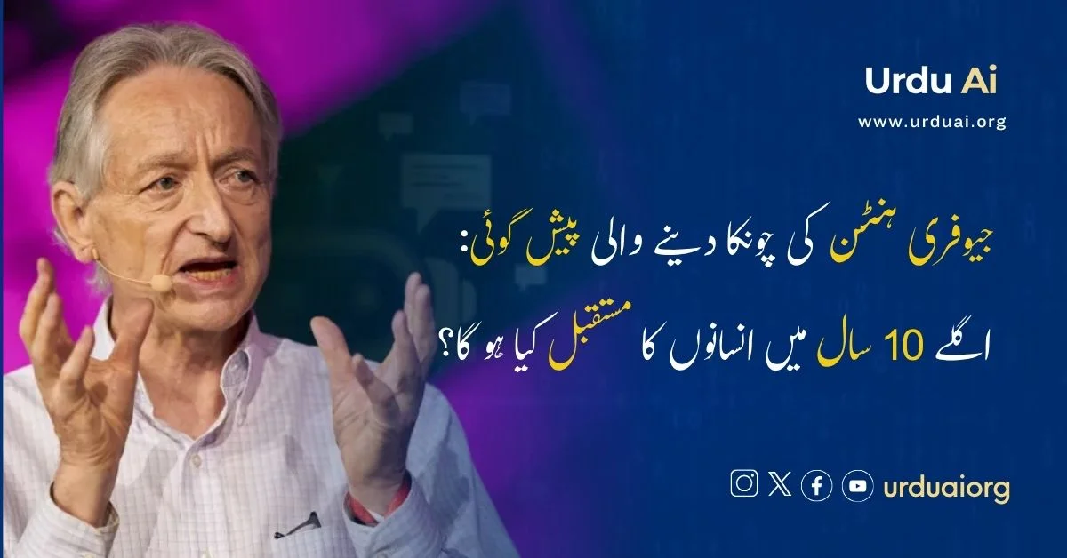 جیوفری ہنٹن کی چونکا دینے والی پیش گوئی: اگلے 10 سال میں انسانوں کا مستقبل کیا ہو گا؟