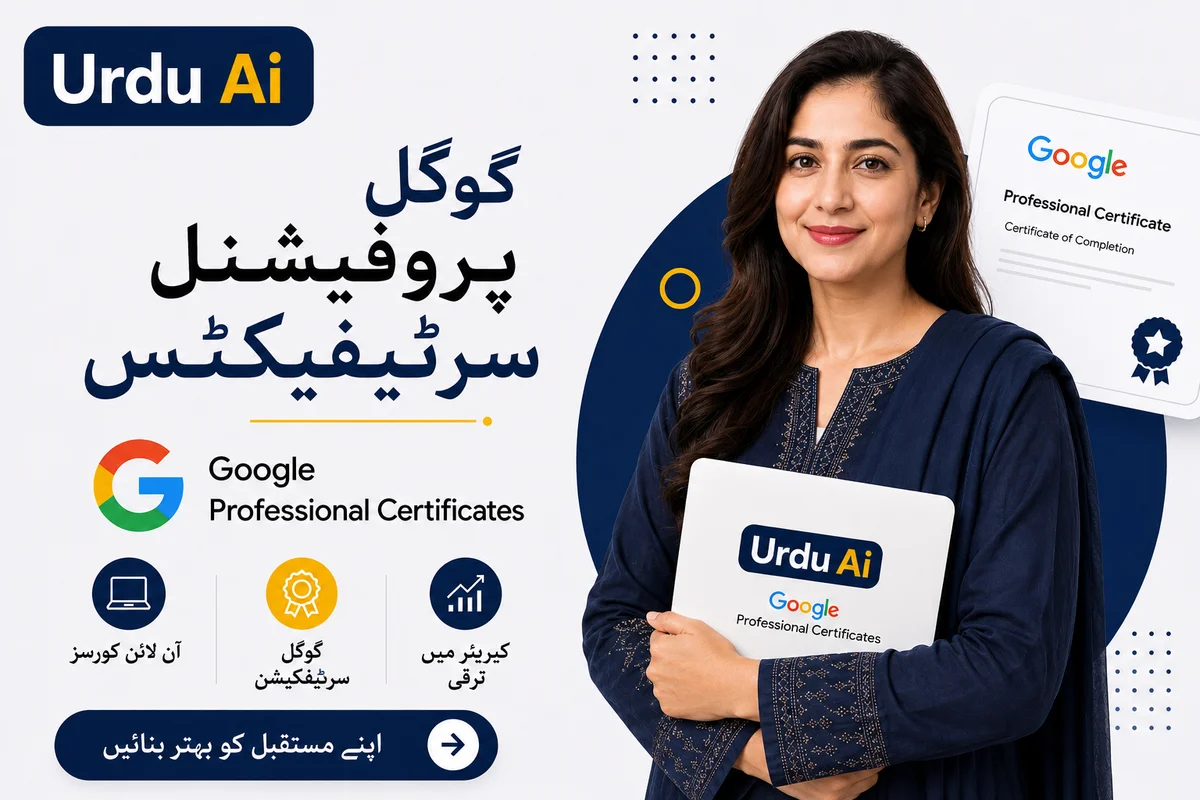 اردو اے آئی سے گوگل پروفیشنل سرٹیفکیٹ مفت کیسے حاصل کریں؟