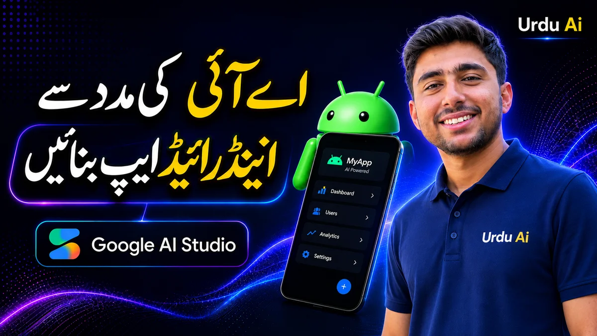 گوگل اے آئی اسٹوڈیو سے پہلی اینڈرائیڈ ایپ کیسے بنائیں؟ مکمل گائیڈ