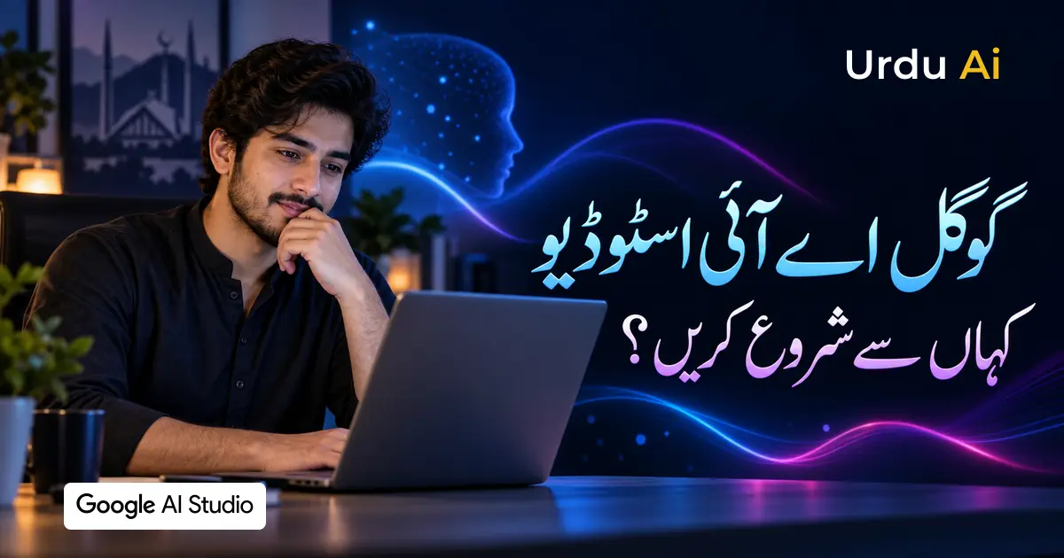 گوگل اے آئی اسٹوڈیو کیا ہے؟ مفت آغاز اور پہلا پرامپٹ