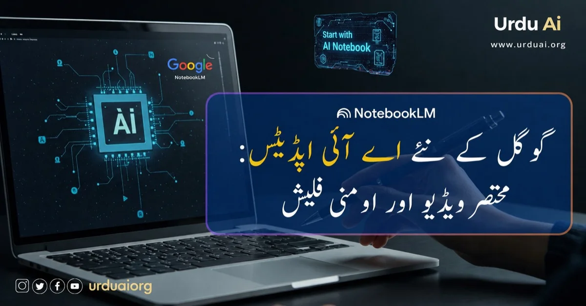 گوگل کے نئے اے آئی اپڈیٹس: مختصر ویڈیو اور اومنی فلیش