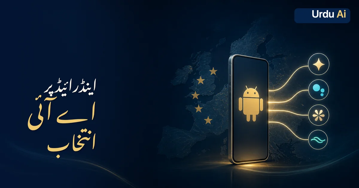 اینڈرائیڈ پر Gemini کے علاوہ بھی AI؟ یورپ نے گوگل کو کیا حکم دیا