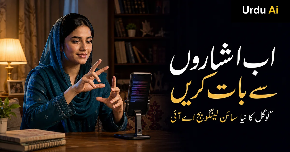 اب اشاروں سے ٹائپ کریں: گوگل کا Sign Language AI کیسے کام کرتا ہے؟