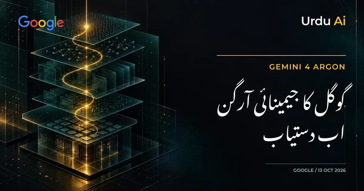 گوگل کا Gemini 4 Argon جاری: کون استعمال کر سکتا ہے اور کیا نیا ہے؟