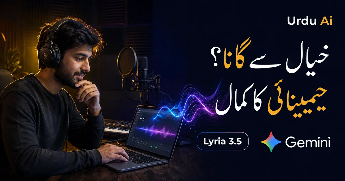 جیمینائی میں Lyria 3.5: صرف خیال لکھیں، گانا تیار؟