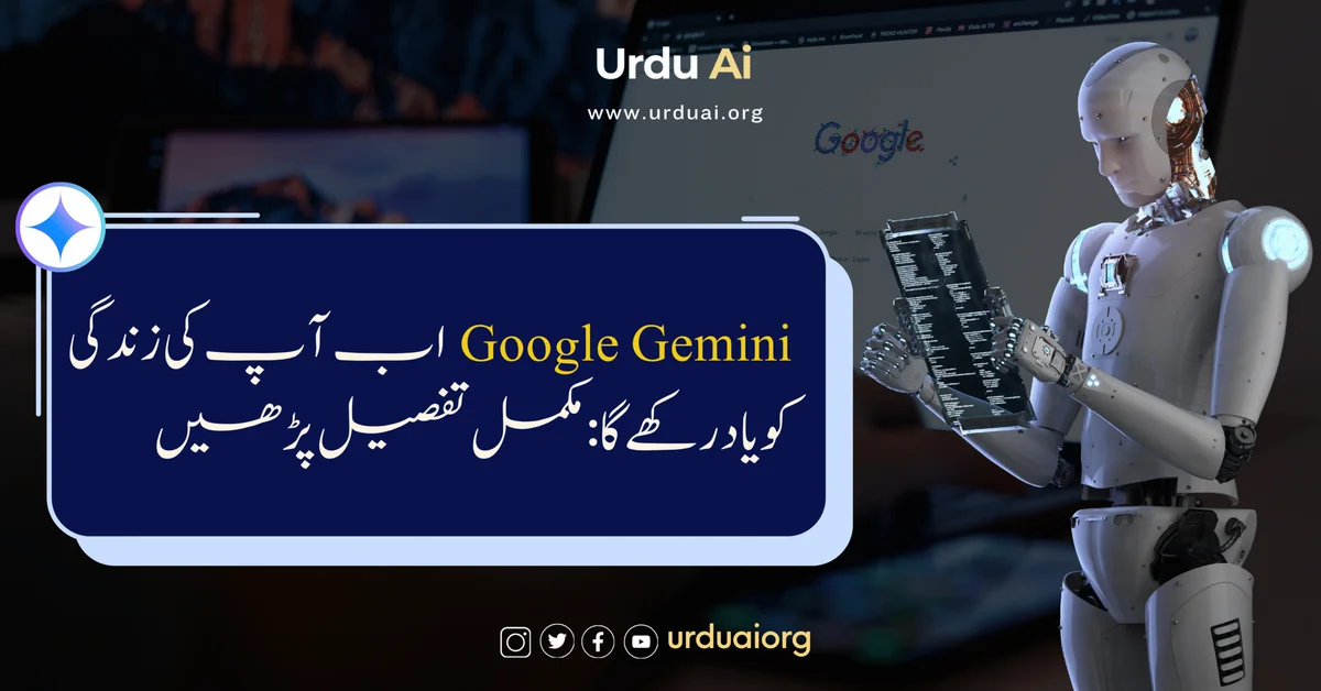 گوگل جیمنی اب آپ کی زندگی کو یاد رکھے گا: مکمل تفصیل پڑھیں