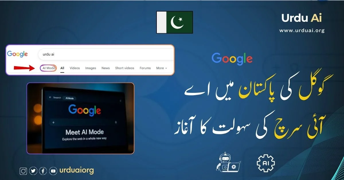 گوگل کی پاکستان میں اے آئی سرچ کی سہولت کا آغاز