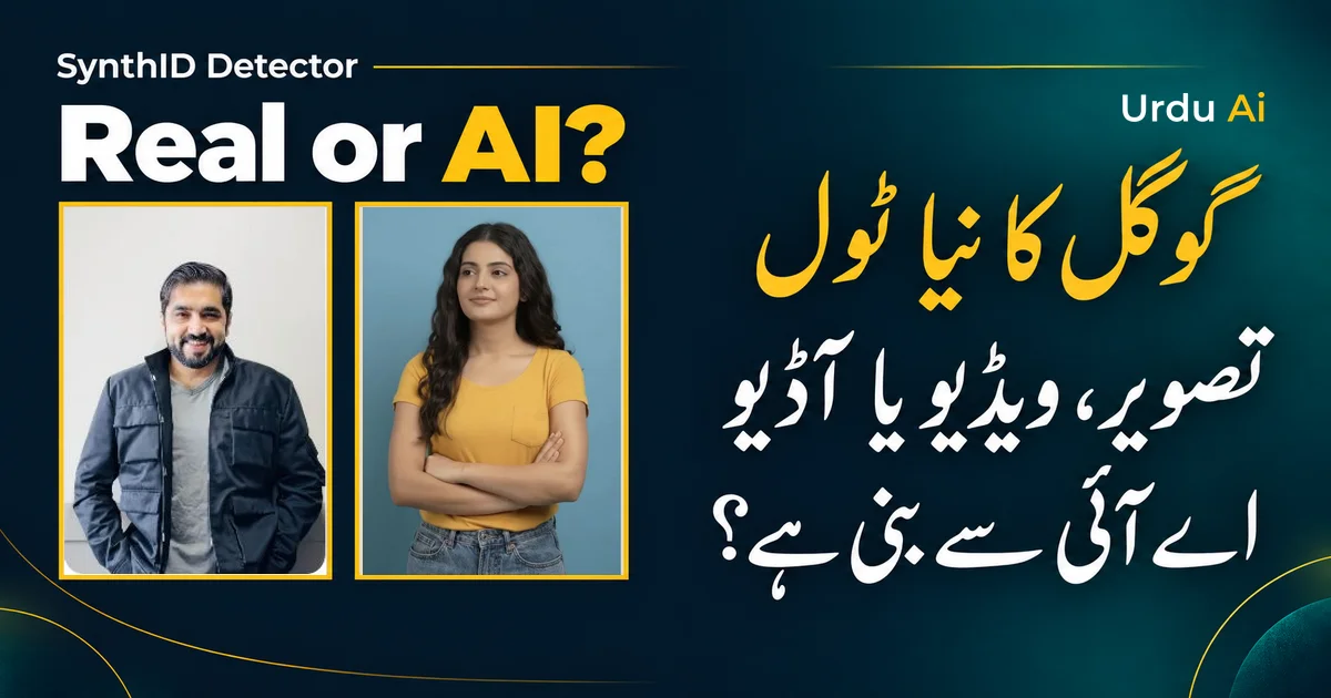 گوگل کا SynthID Detector سب کے لیے: تصویر، ویڈیو اور آواز کی عملی جانچ