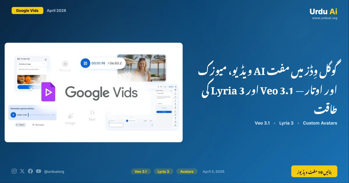 گوگل وِڈز میں مفت AI ویڈیو، میوزک اور اوتار — Veo 3.1 اور Lyria 3 کی طاقت