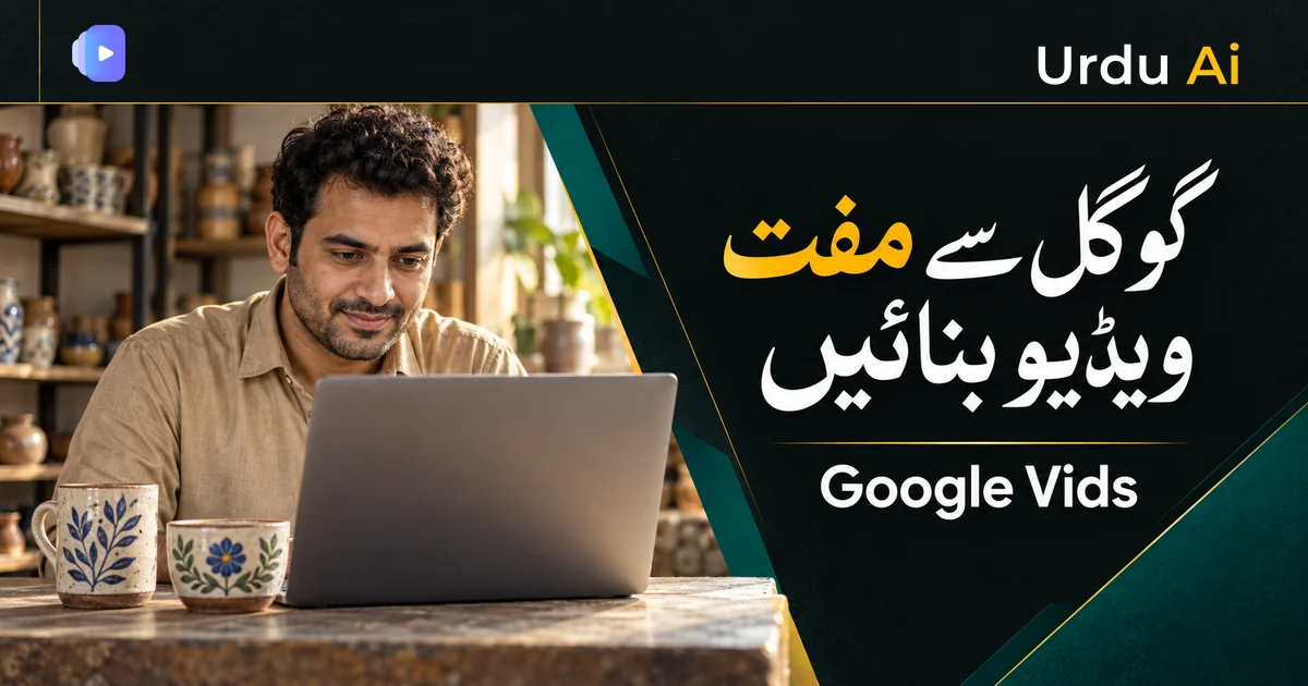 گوگل وِڈز سے مفت اے آئی ویڈیو کیسے بنائیں؟