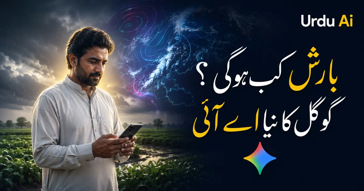 بارش کب ہوگی؟ Google WeatherNext 3 موسم کی پیش گوئی کیسے بدل رہا ہے