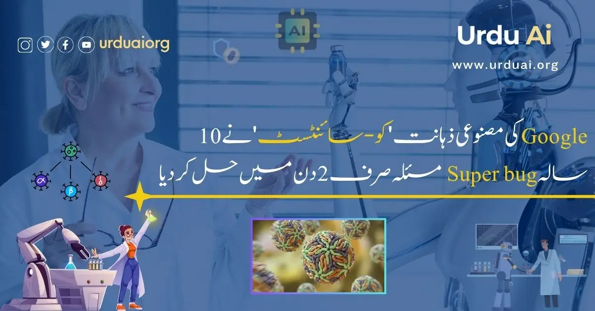 گوگل کی مصنوعی ذہانت 'کو-سائنٹسٹ' نے 10 سالہ سپر بگ مسئلہ صرف 2 دن میں حل کر دیا