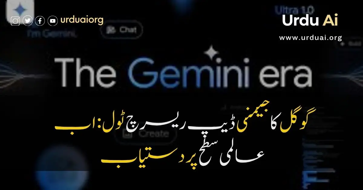گوگل کا جیمنی ڈیپ ریسرچ ٹول: اب عالمی سطح پر دستیاب