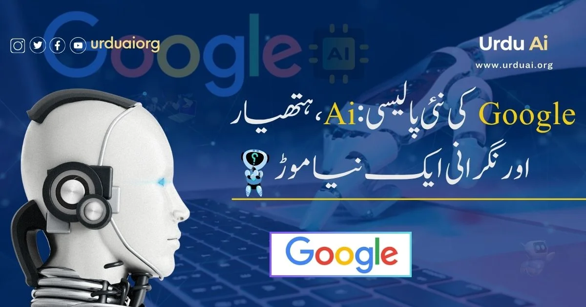 گوگل کی نئی پالیسی:اے آئی، ہتھیار اور نگرانی ایک نیا موڑ؟