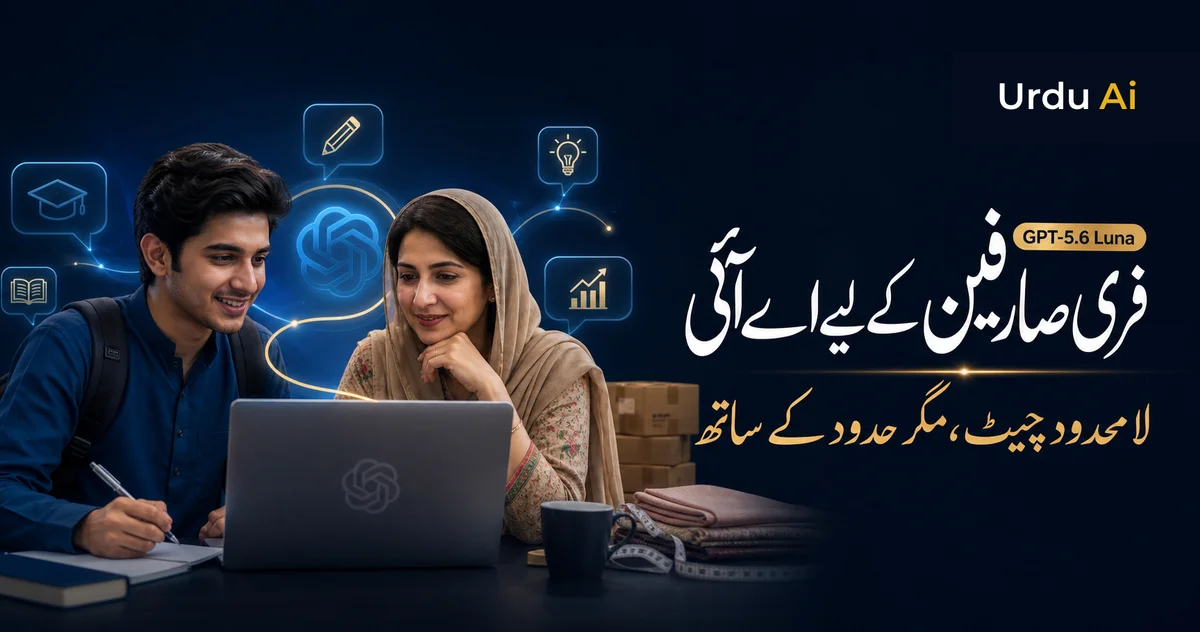 Free صارفین کے لیے ChatGPT میں unlimited چیٹ: GPT-5.6 Luna کتنا اچھا ہے؟