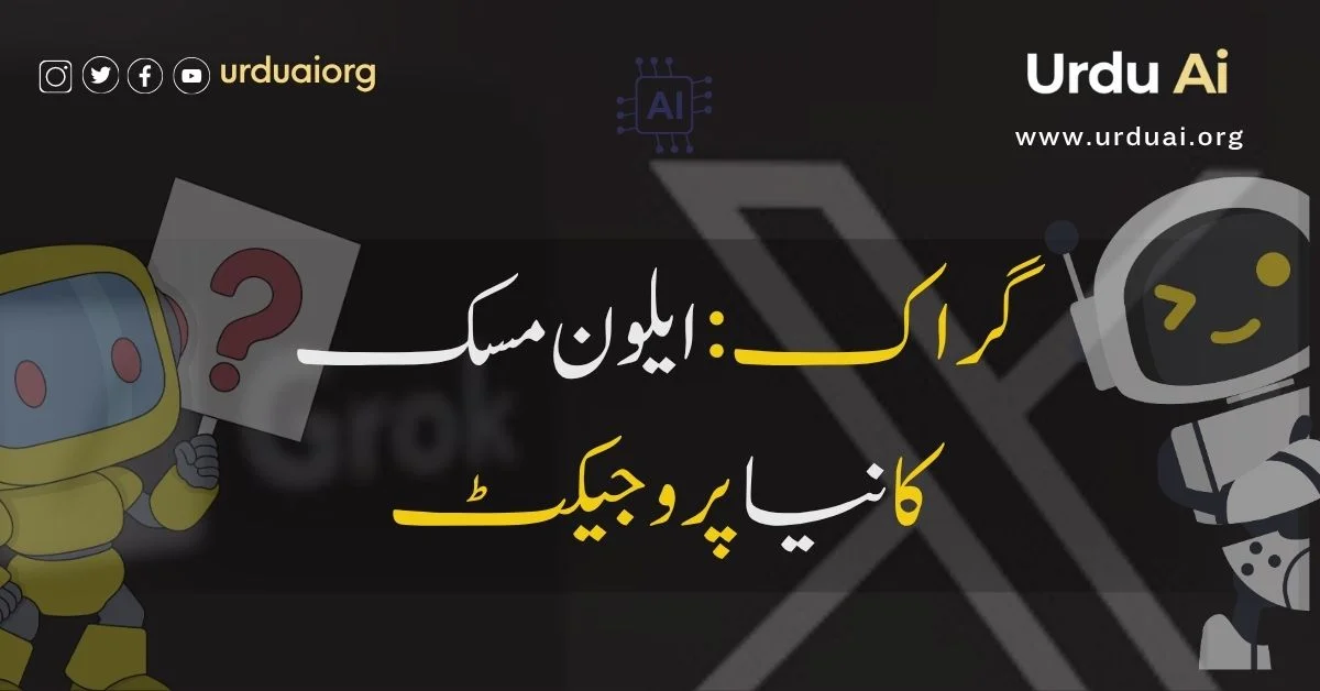 گراک: ایلون مسک کا نیا پروجیکٹ اور اس کی اہمیت