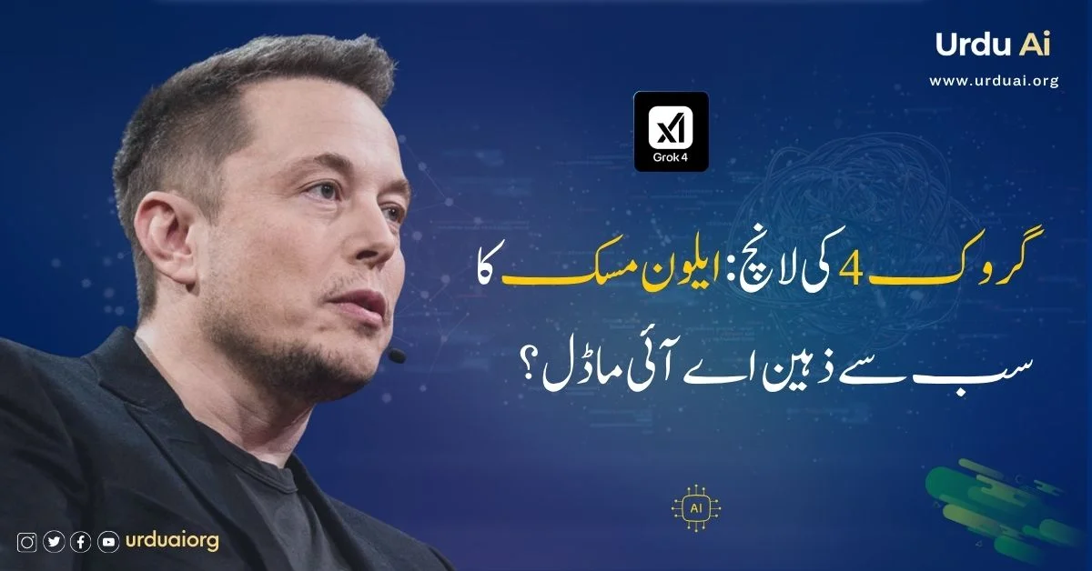 گروک 4 کی لانچ: ایلون مسک کا سب سے ذہین اے آئی ماڈل؟