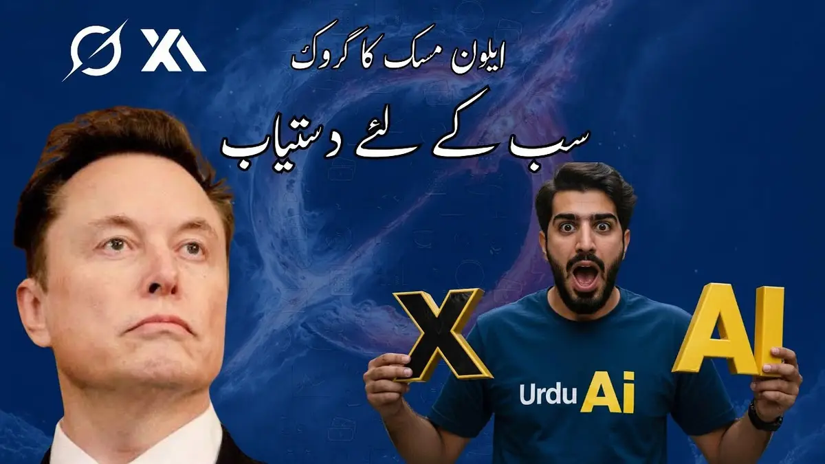 گروک اے آئی سب کے لیے دستیاب ہے۔
