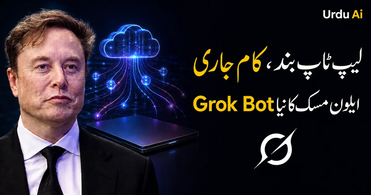 لیپ ٹاپ بند، کام جاری: ایلون مسک کا نیا Grok Bot کیا کرسکتا ہے؟