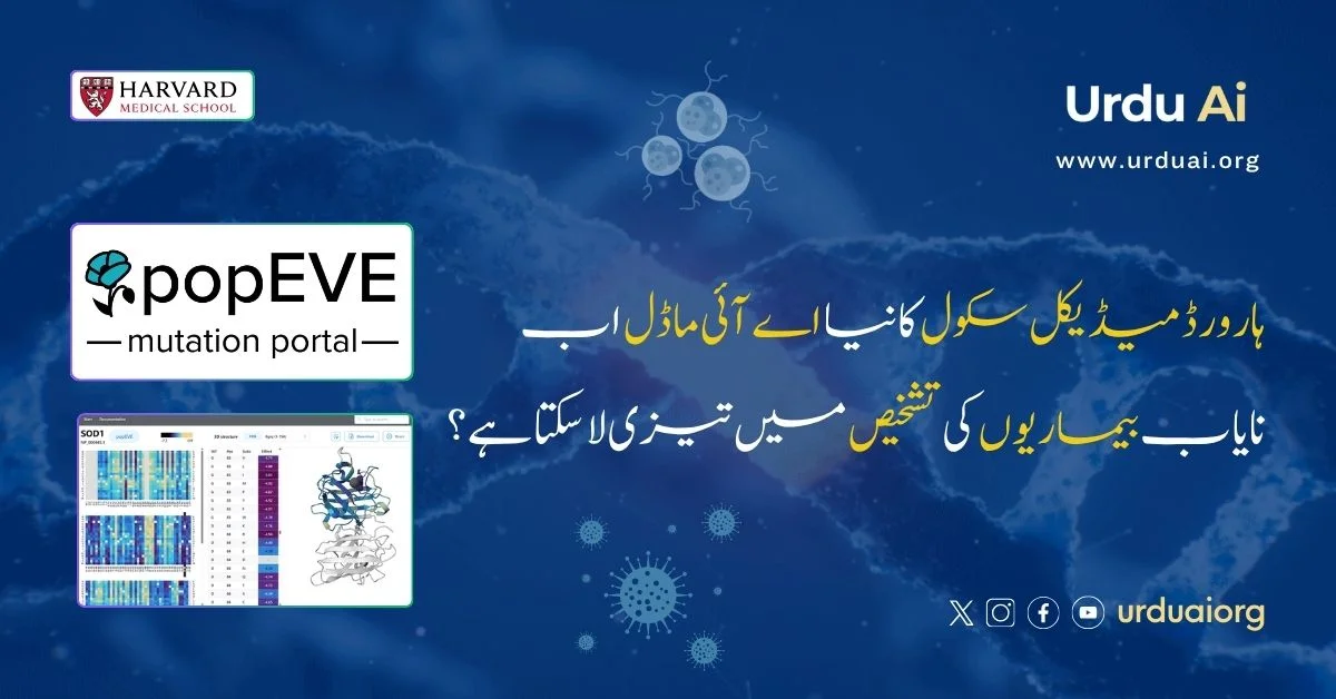 ہارورڈ میڈیکل سکول کا نیا اے آئی ماڈل نایاب بیماریوں کی تشخیص میں تیزی لا سکتا ہے