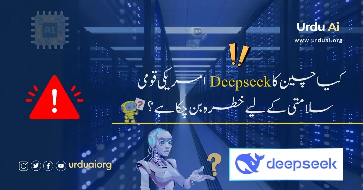 کیا چین کا ڈیپ سیک امریکی قومی سلامتی کے لیے خطرہ بن چکا ہے؟