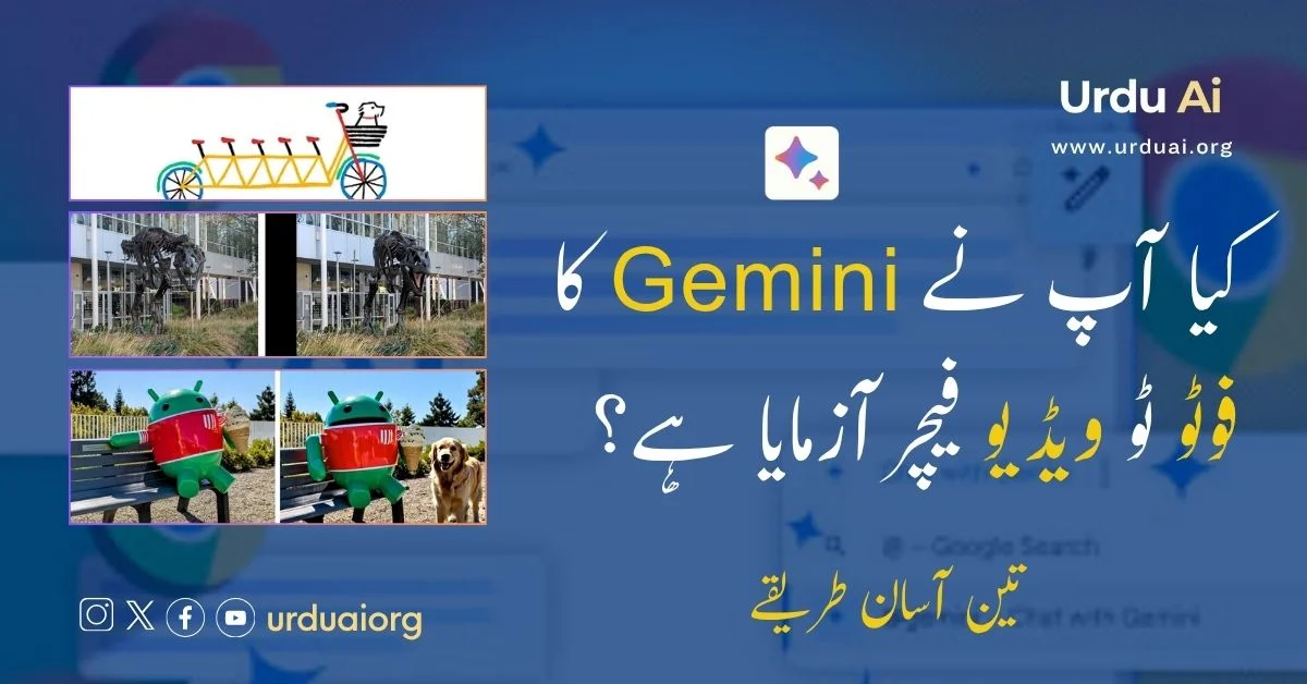 کیا آپ نے جیمینی کا فوٹو ٹو ویڈیو فیچر آزمایا ہے؟ تین آسان طریقے