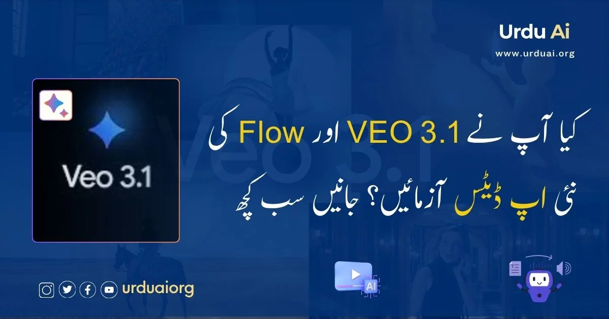 کیا آپ نے VEO 3.1اور Flow کی نئی اپ ڈیٹس آزمائیں؟