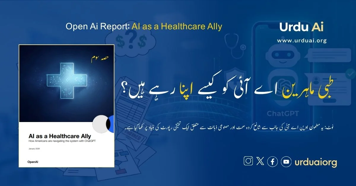 طبی ماہرین اے آئی کو کیسے اپنا رہے ہیں؟