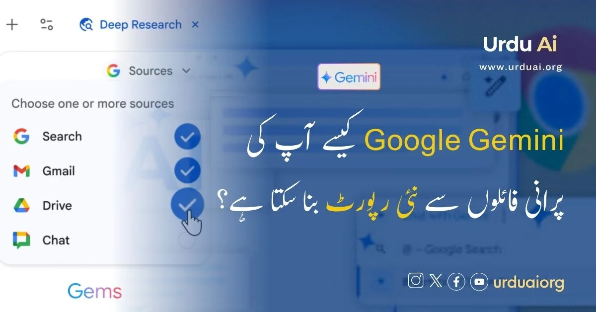 گوگل جیمینی کیسے آپ کی پرانی فائلوں سے نئی رپورٹ بنا سکتا ہے؟