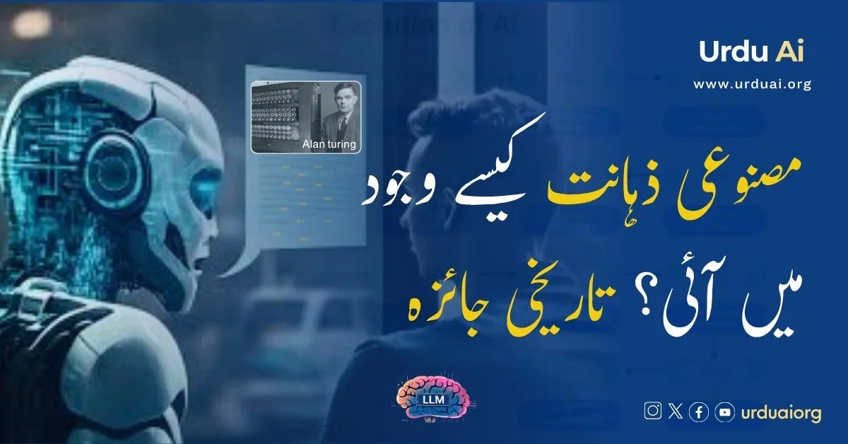 AI history in Urdu: Turing سے ChatGPT تک timeline