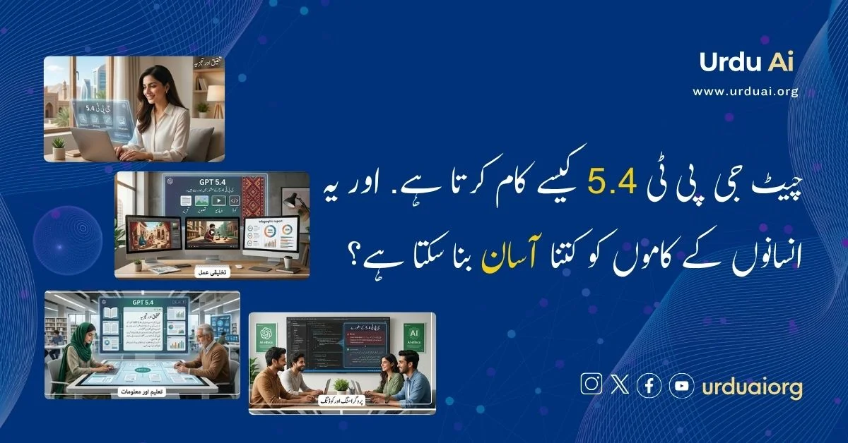 جی پی ٹی 5.4 کیسے کام کرتا ہے اور یہ انسانوں کے کاموں کو کتنا آسان بنا سکتا ہے؟