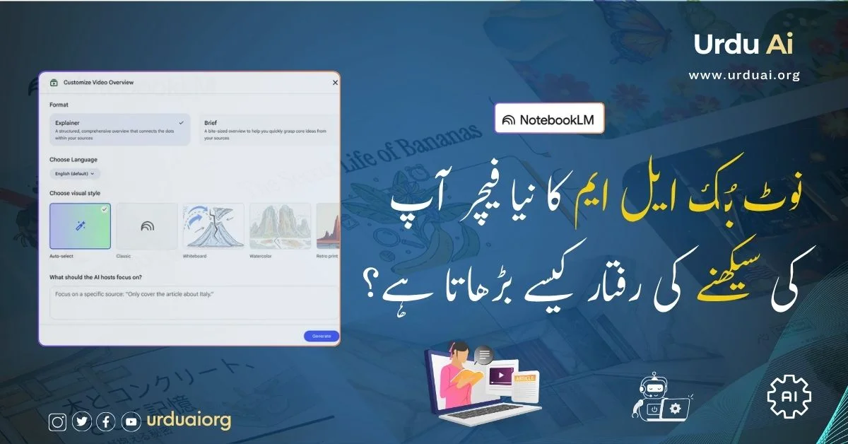 نوٹ بُک ایل ایم کا نیا فیچر آپ کی سیکھنے کی رفتار کیسے بڑھاتا ہے؟