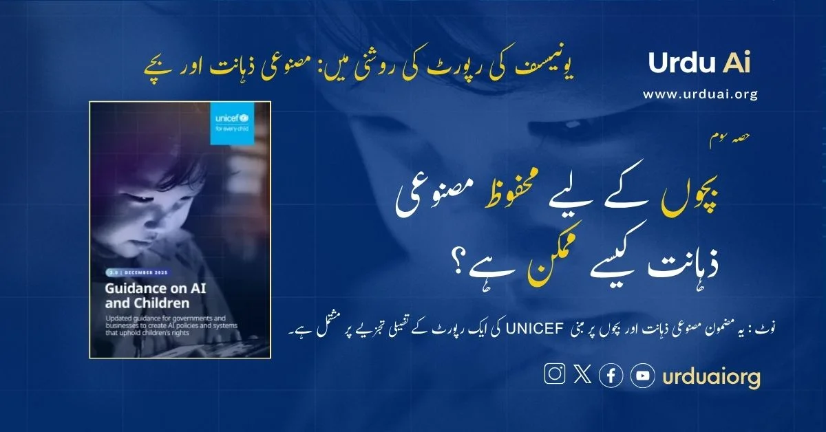 بچوں کے لیے محفوظ مصنوعی ذہانت کیسے ممکن ہے؟