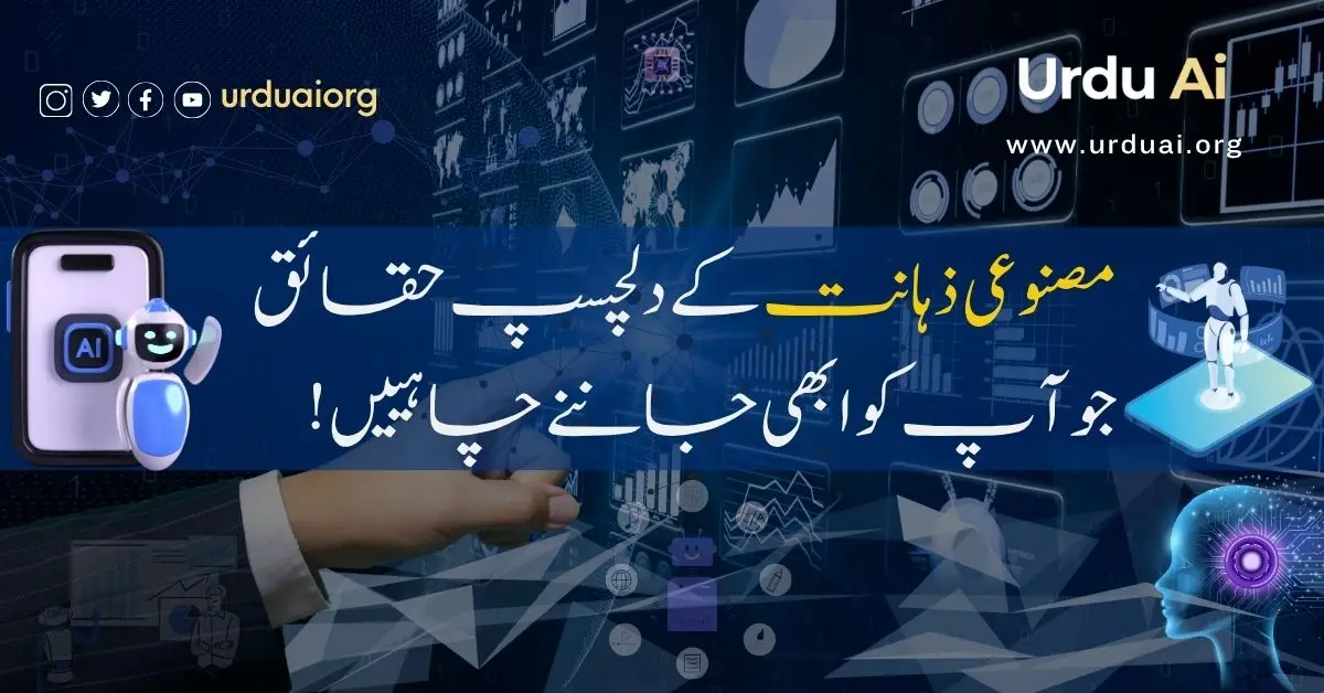 مصنوعی ذہانت کےدلچسپ حقائق جو آپ کو ابھی جاننے چاہییں!