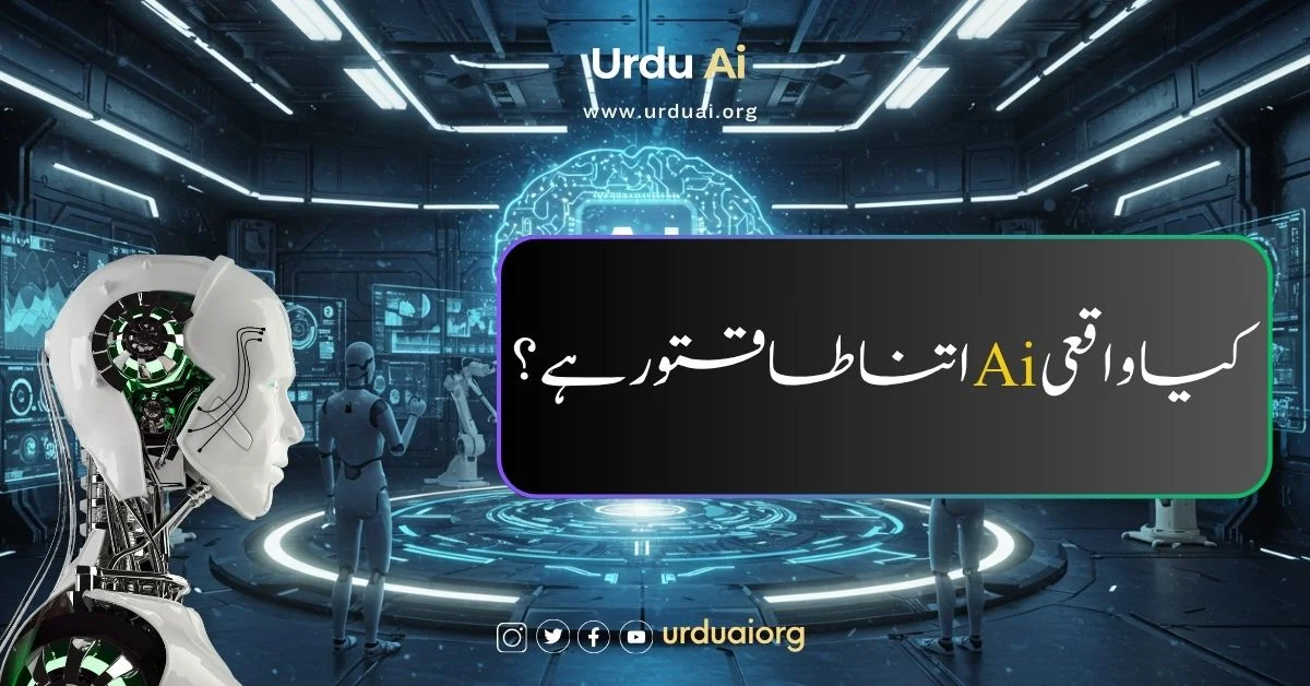 کیا واقعی اے آئی اتنا طاقتور ہے؟