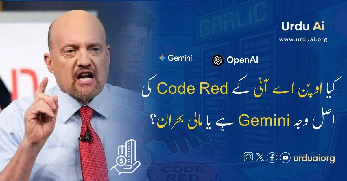 کیا اوپن اے آئی کے کوڈ ریڈ کی اصل وجہ جیمینی ہے یا مالی بحران؟