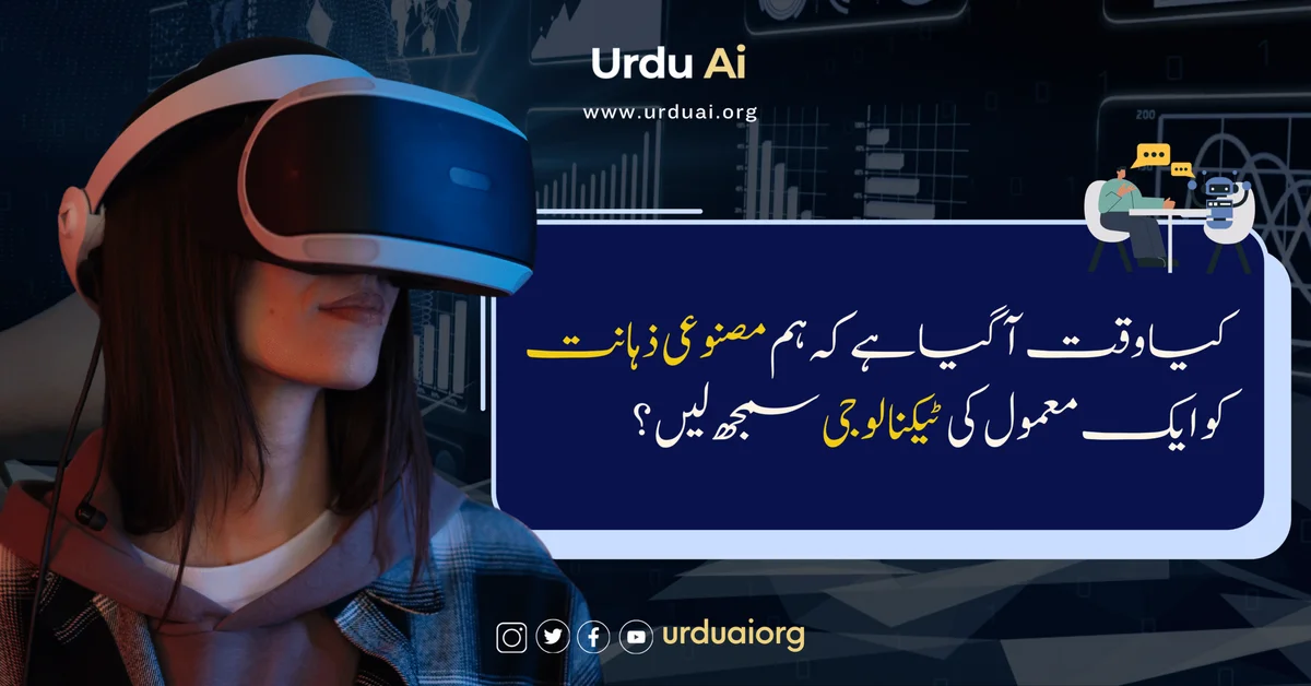 کیا وقت آ گیا ہے کہ ہم مصنوعی ذہانت کو ایک معمول کی ٹیکنالوجی سمجھ لیں؟
